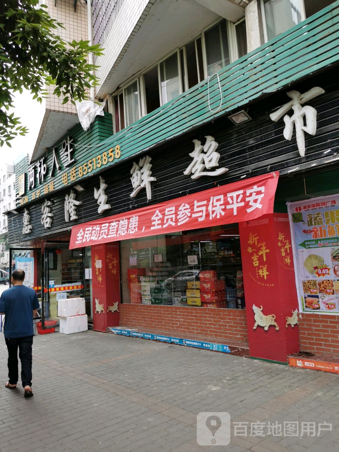 惠客隆生鲜超市(富厚街店)