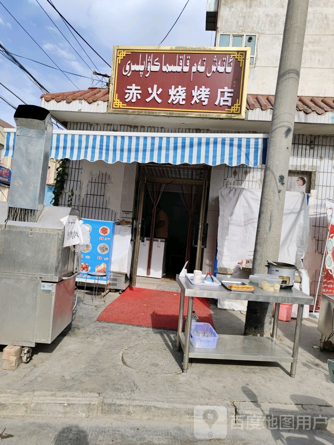 赤火马烧烤店