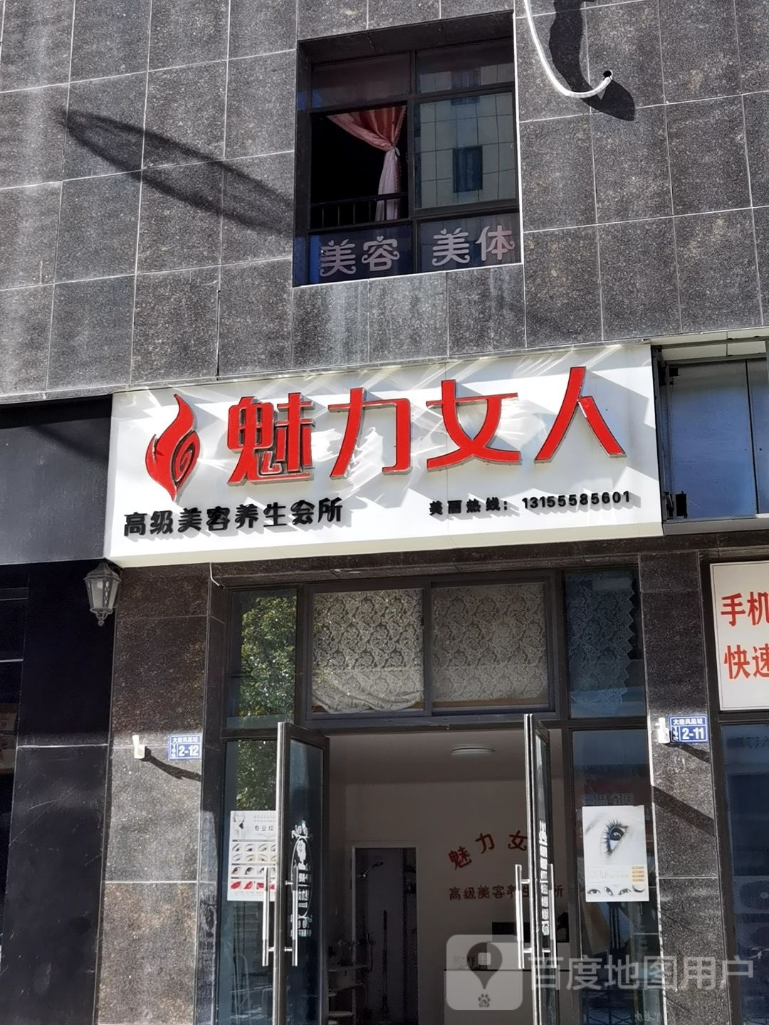 魅丽女人(大唐凤凰城店)