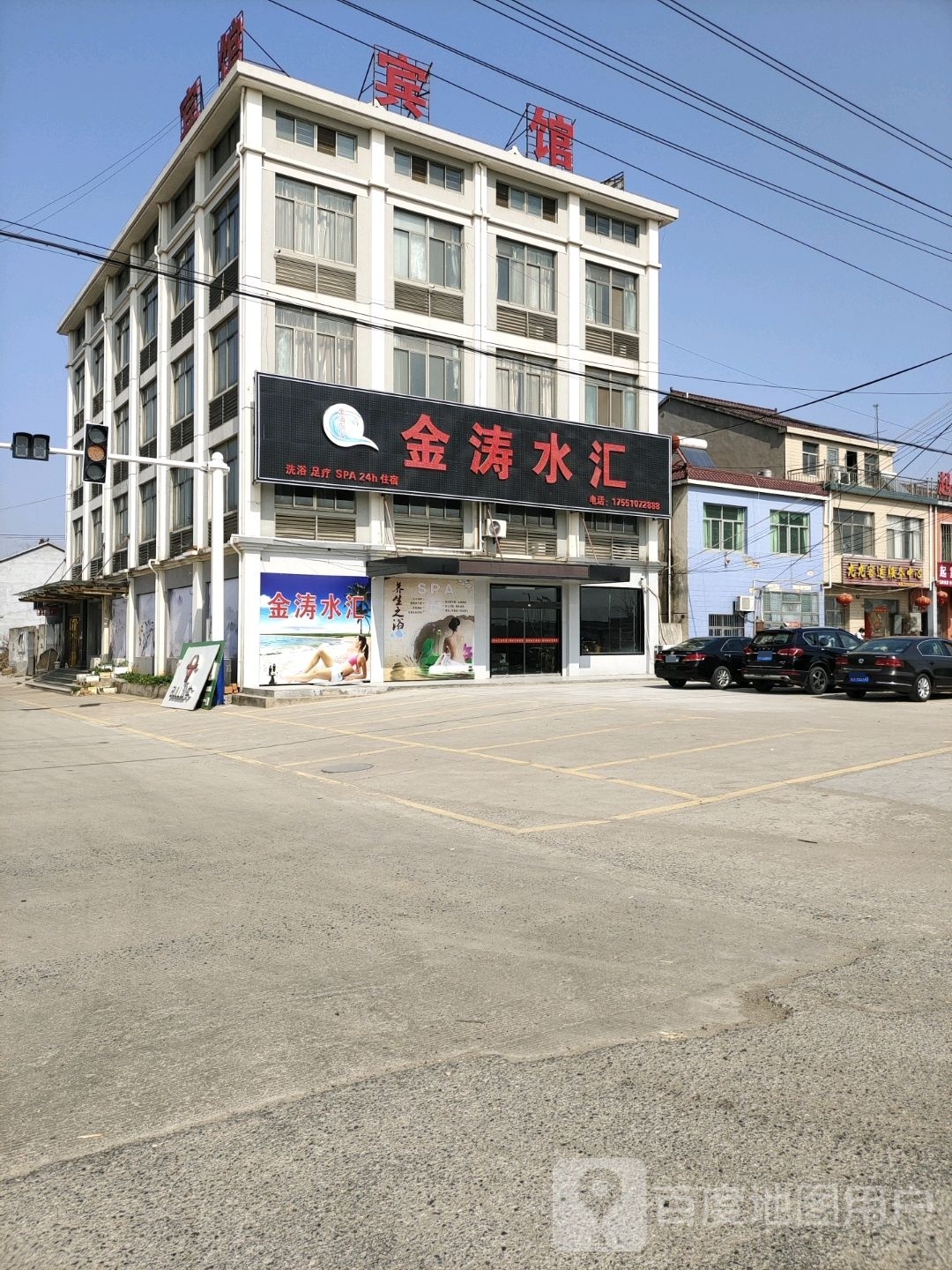 金涛水疗