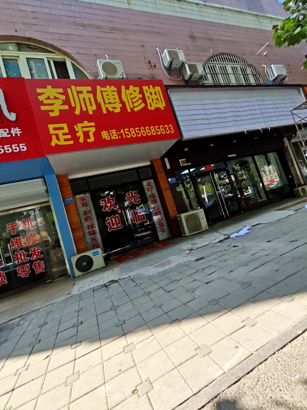 李师傅修脚足疗