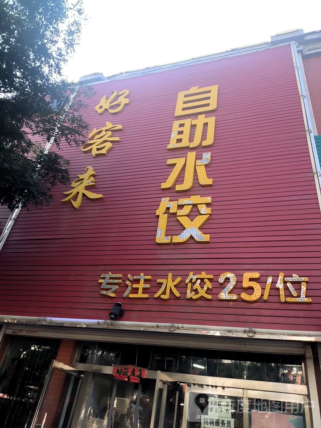 好客来自助水饺(荫营西大街店)