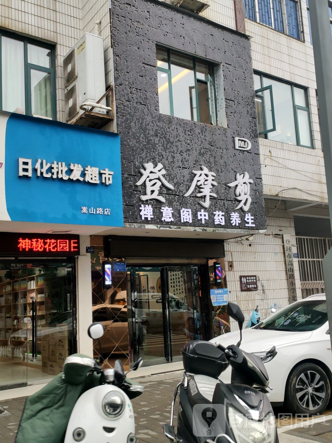 登封市日化批发超市(嵩山路店)