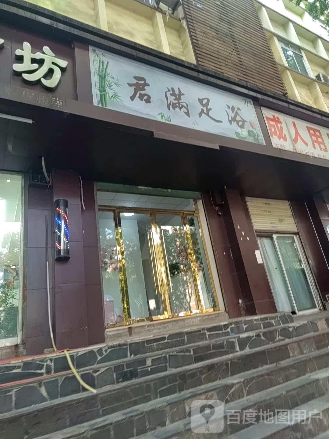 君满足浴