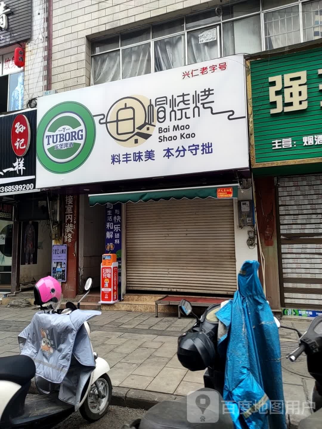 白帽烤烧(富兴一街店)