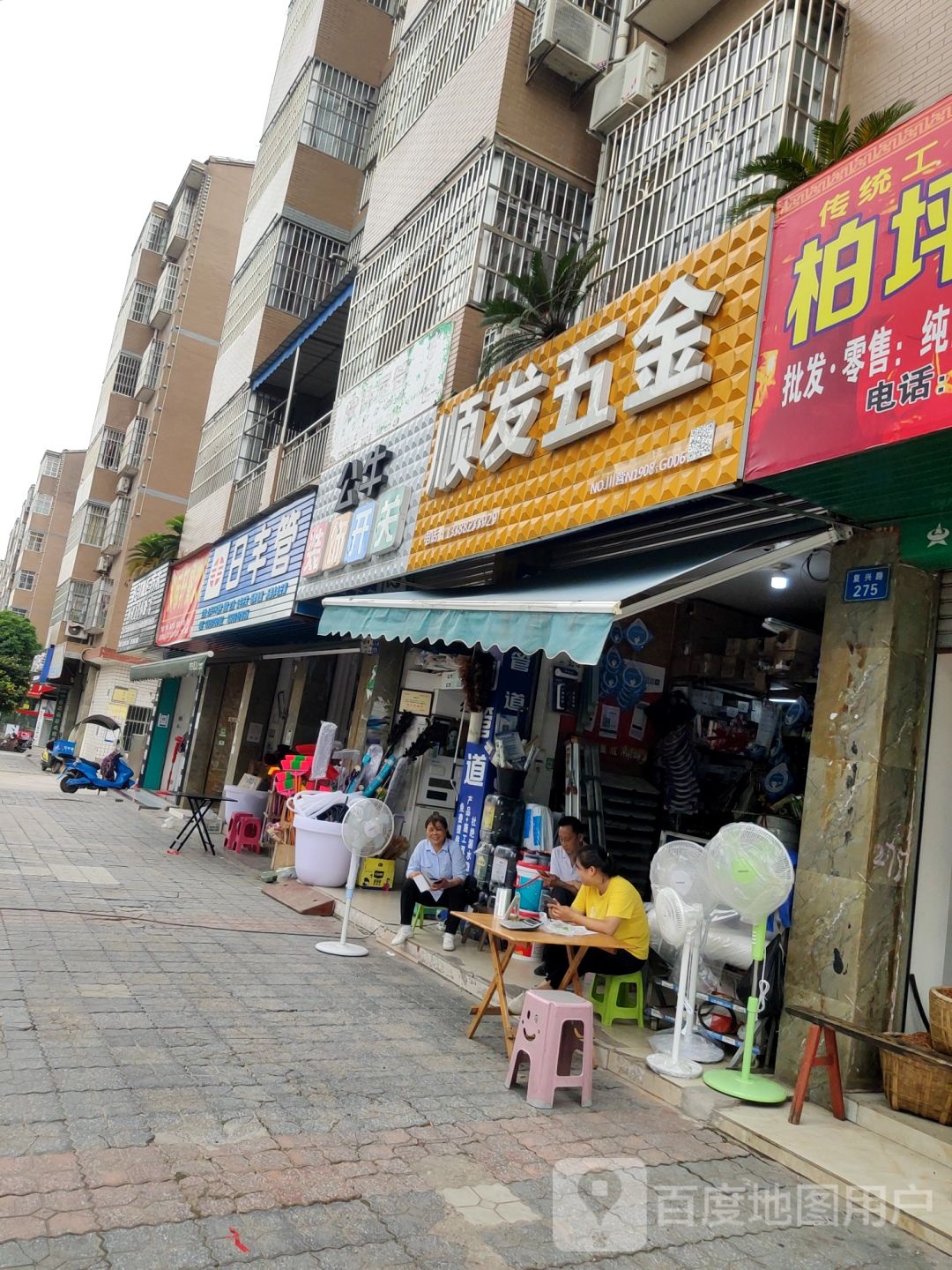 顺发五金(复兴路店)