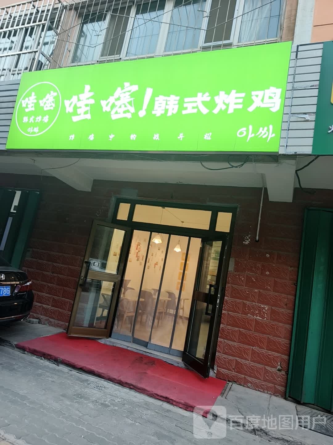 哇噻韩式炸鸡