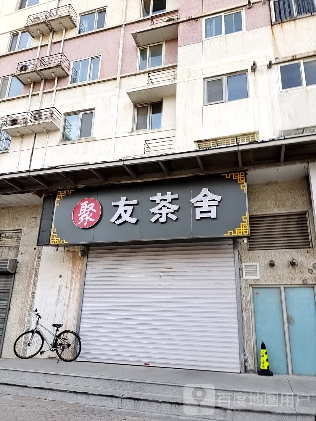 浴友茶舍·棋牌·茶馆·会议(回龙观店)
