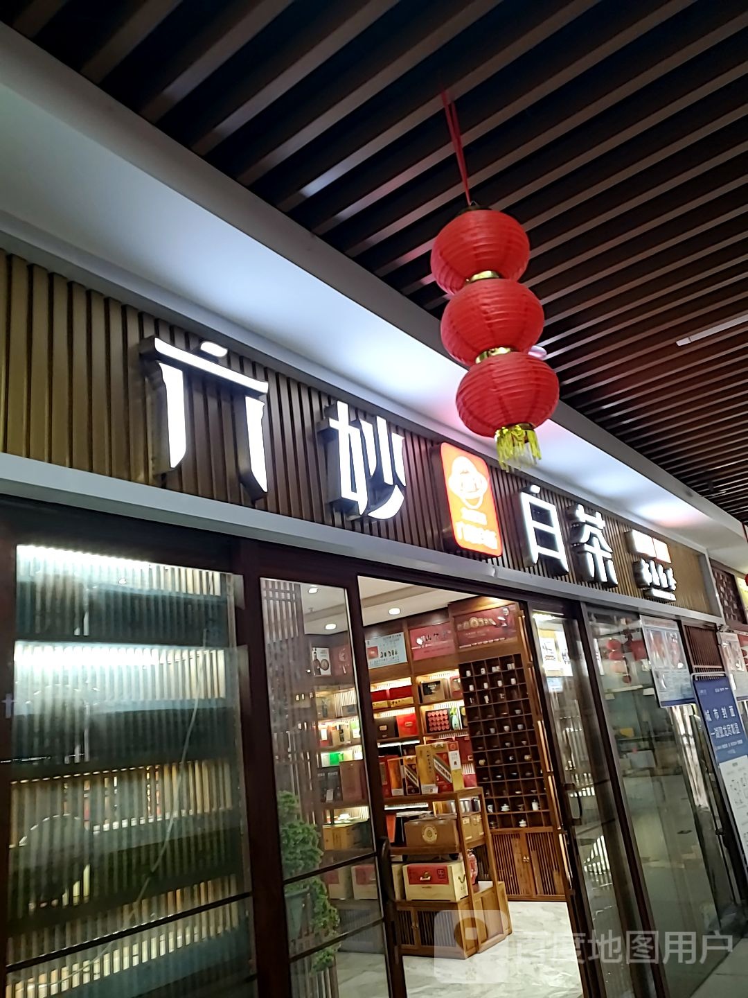 六妙白茶(尚城国际购物中心店)