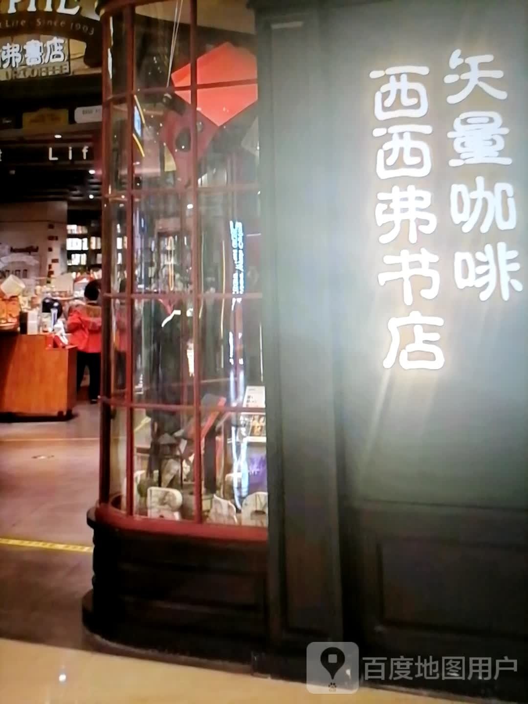 谵弗旎西西舛书店(三清财富广场店)