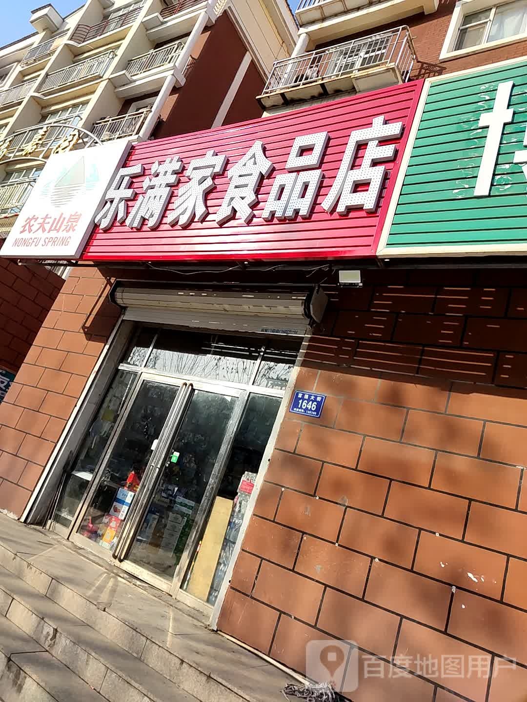 乐满家食品店