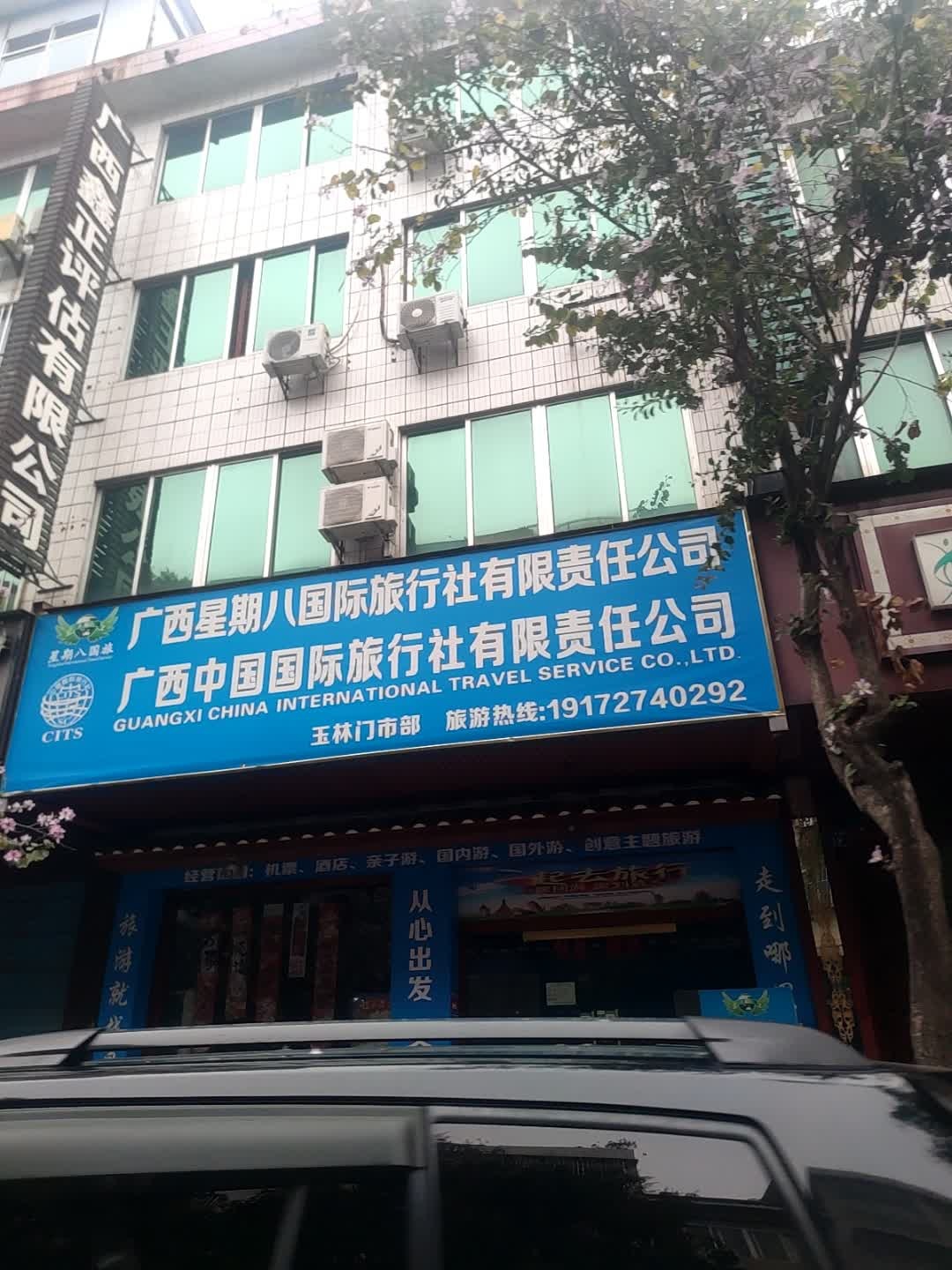 星期八国旅门市部(玉林店)