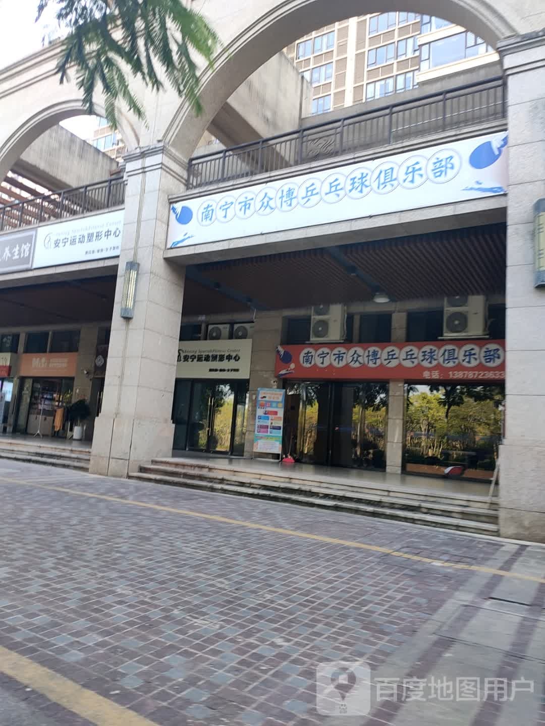 南宁市众博乒乓球俱乐部