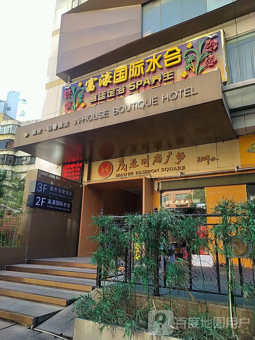 富源休闲会所(江背路店)