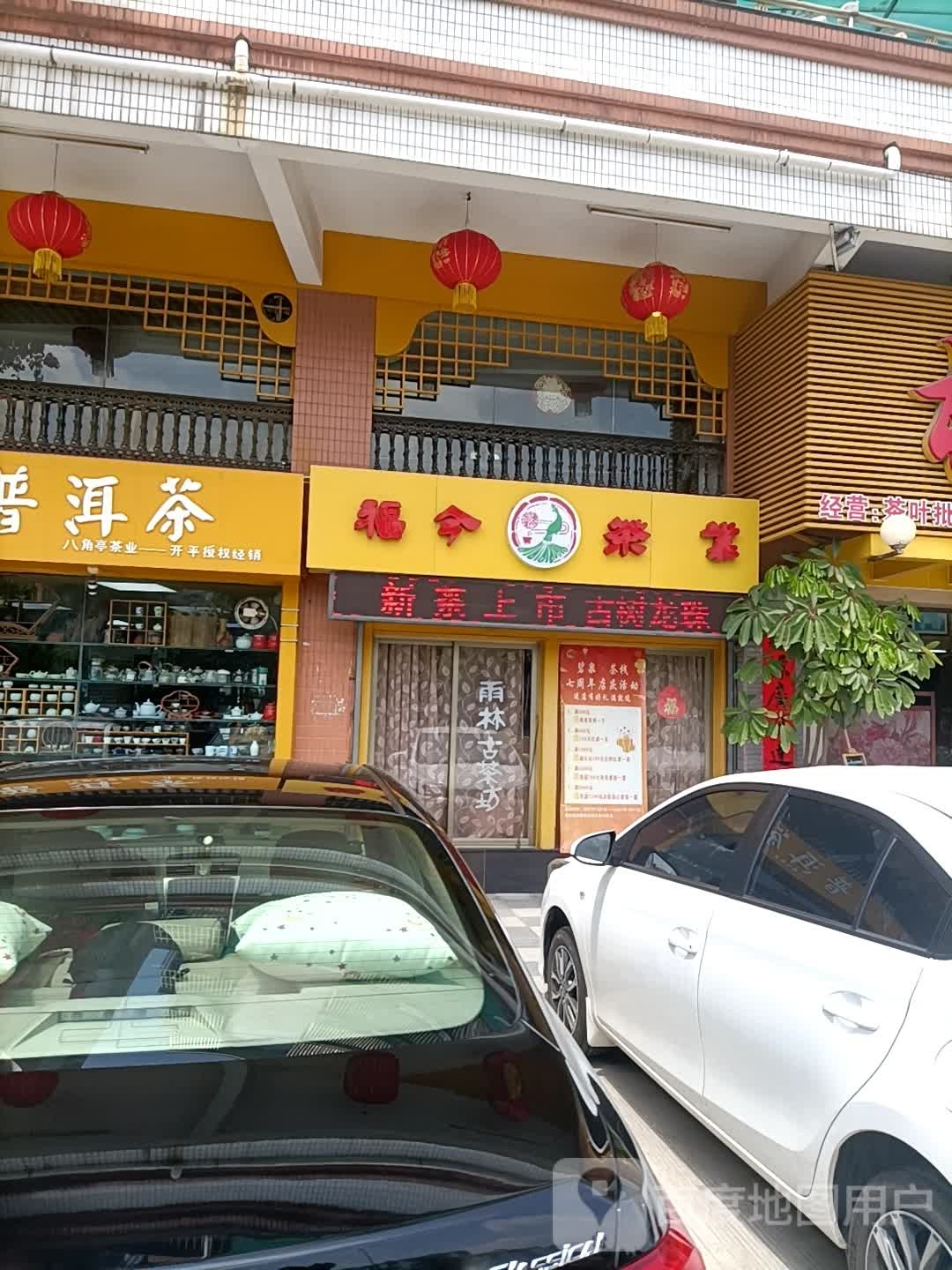 福今茶业(人民东路店)