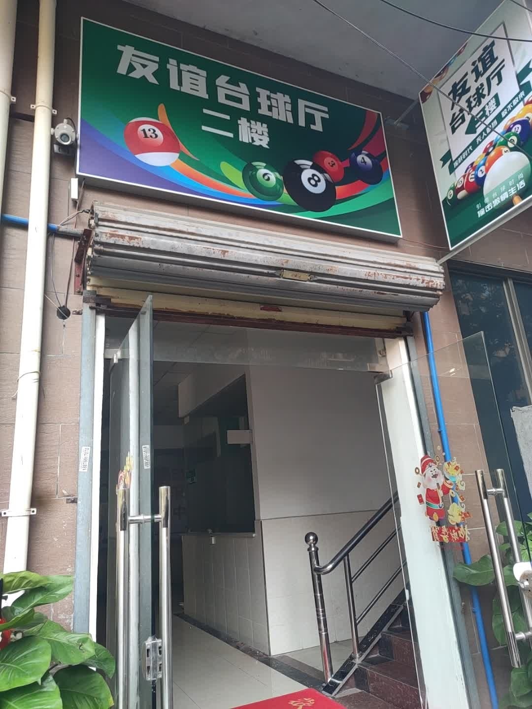 友谊台球厅