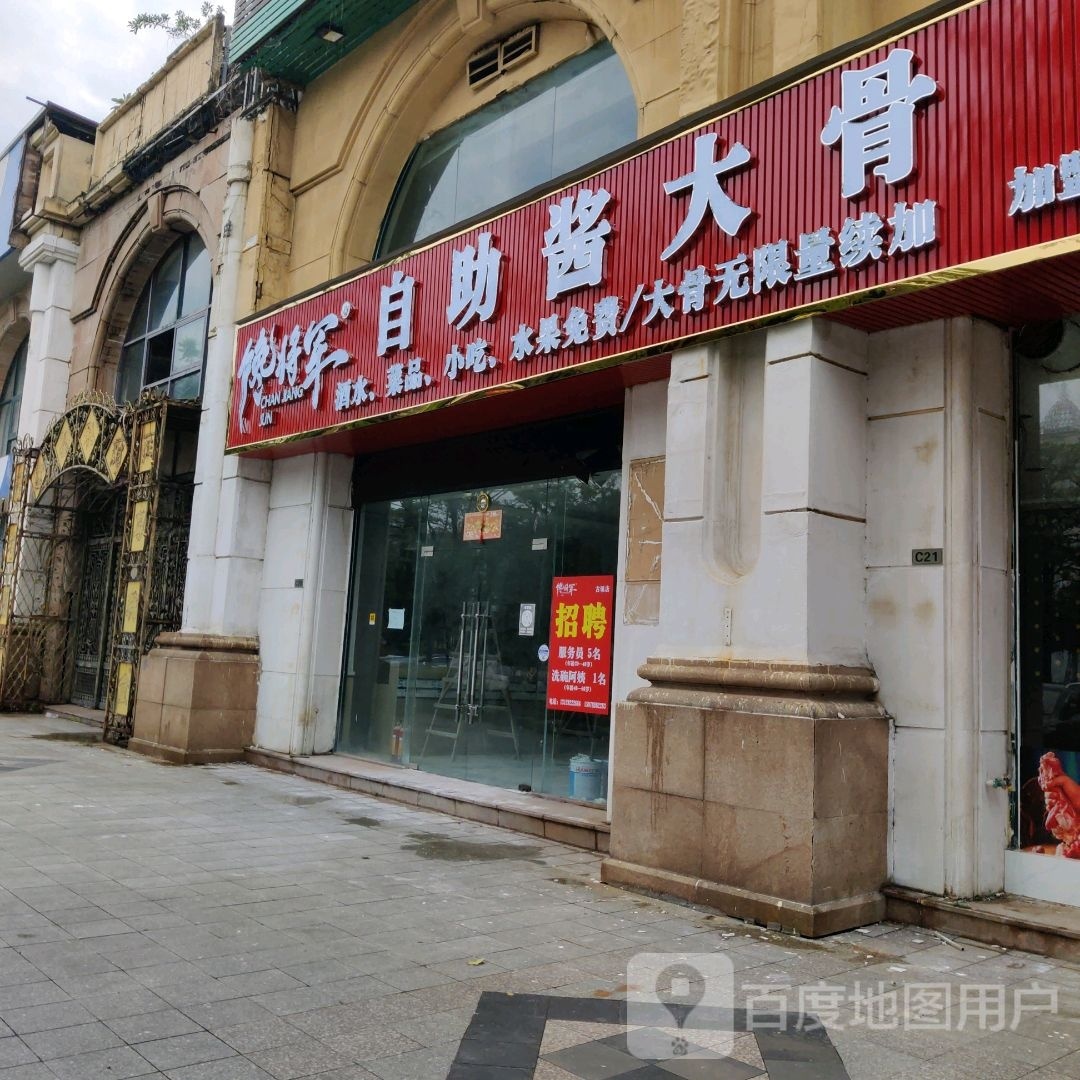 馋将军·自助酱大骨(古镇店)