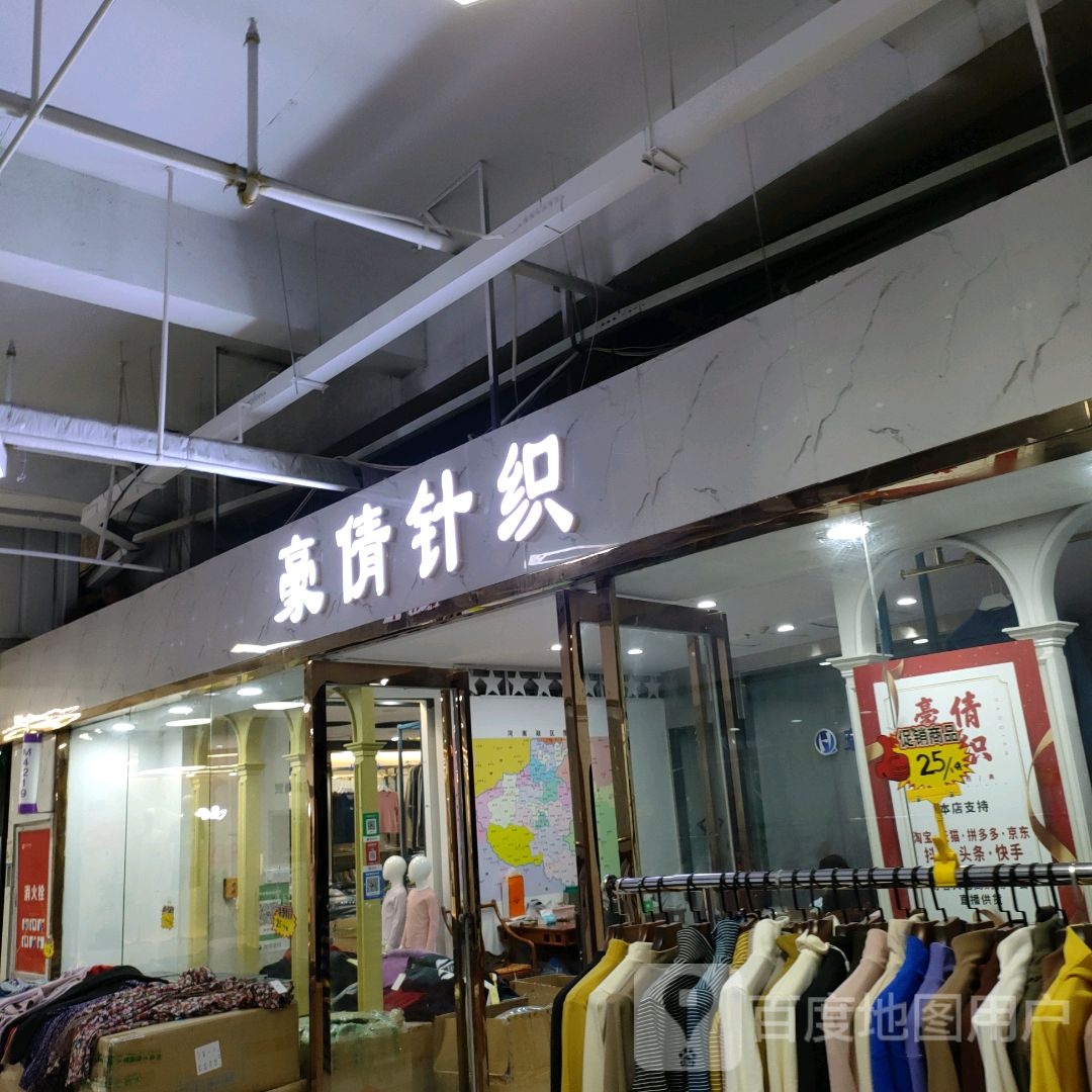 豪倩针织(世贸购物中心店)