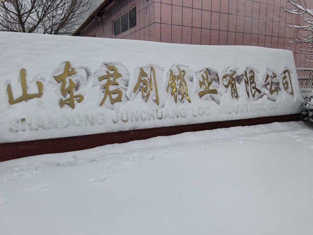 山东省庆云县君创锁业有限公司