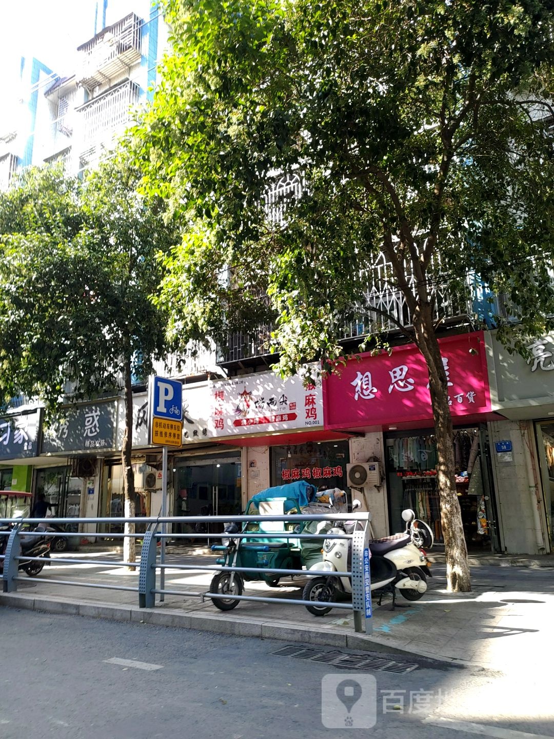 想思屋饰品百货