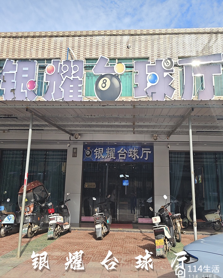 银耀台球厅