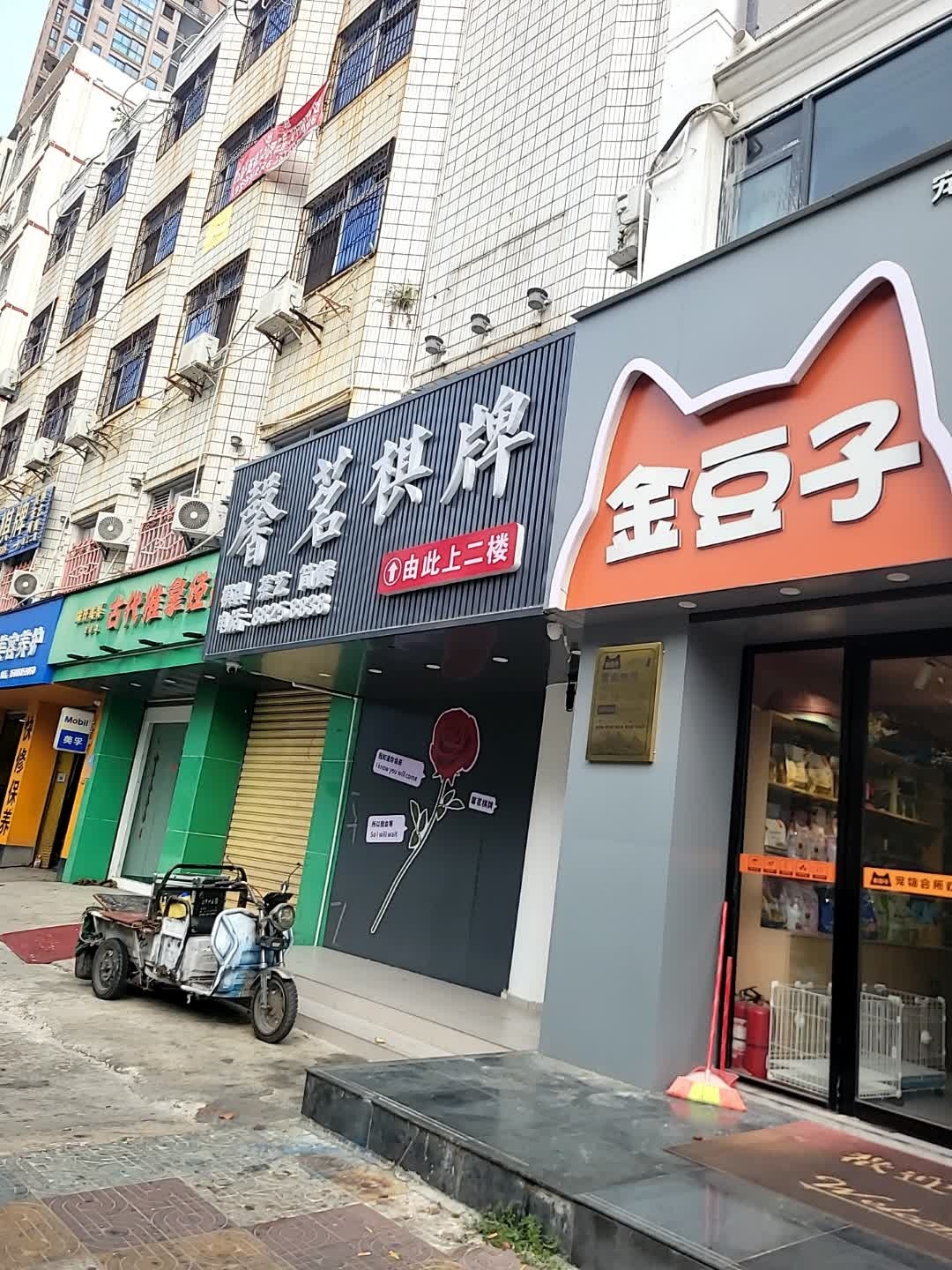 馨茗棋牌茶坊