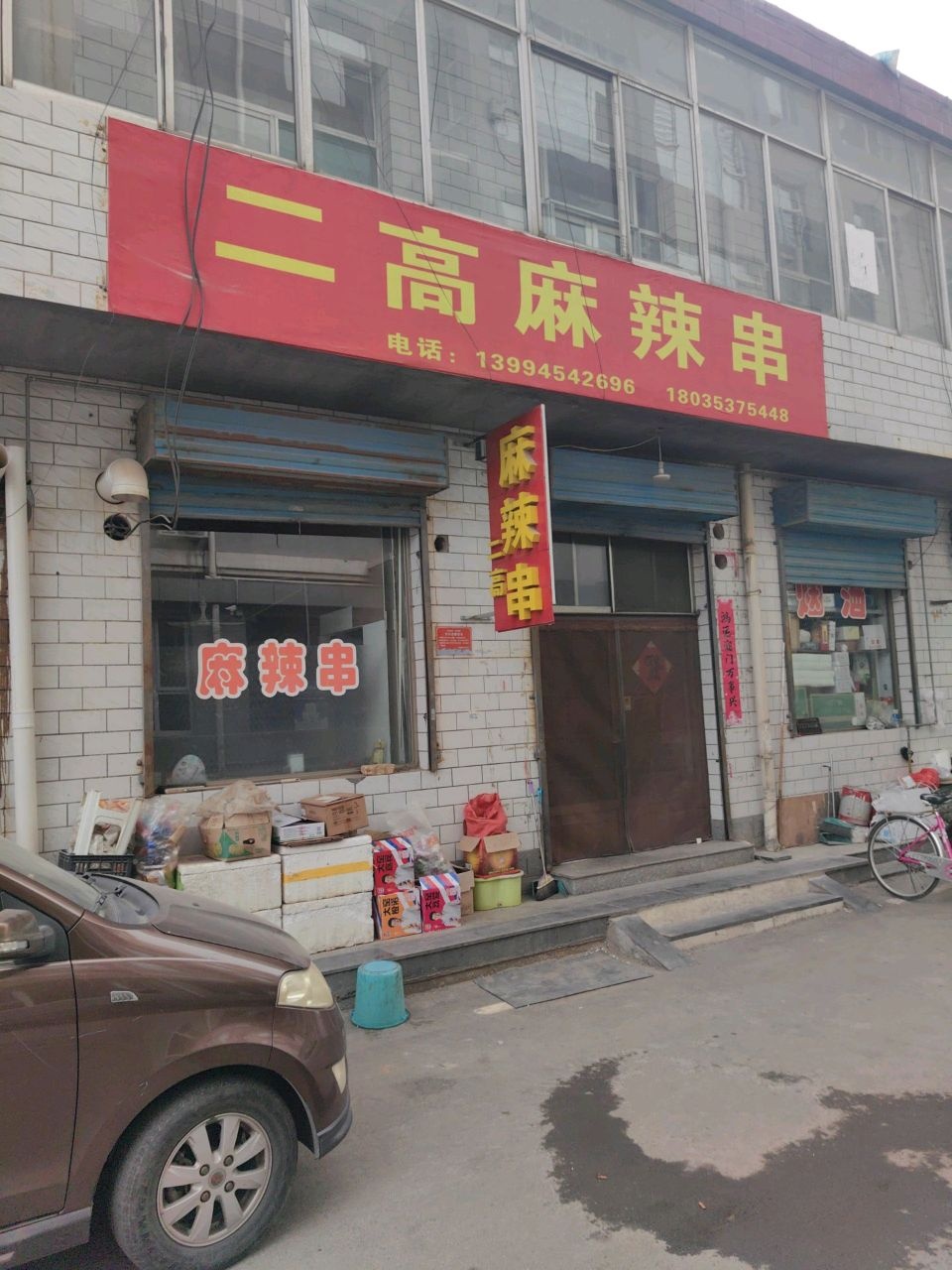 二高麻辣串