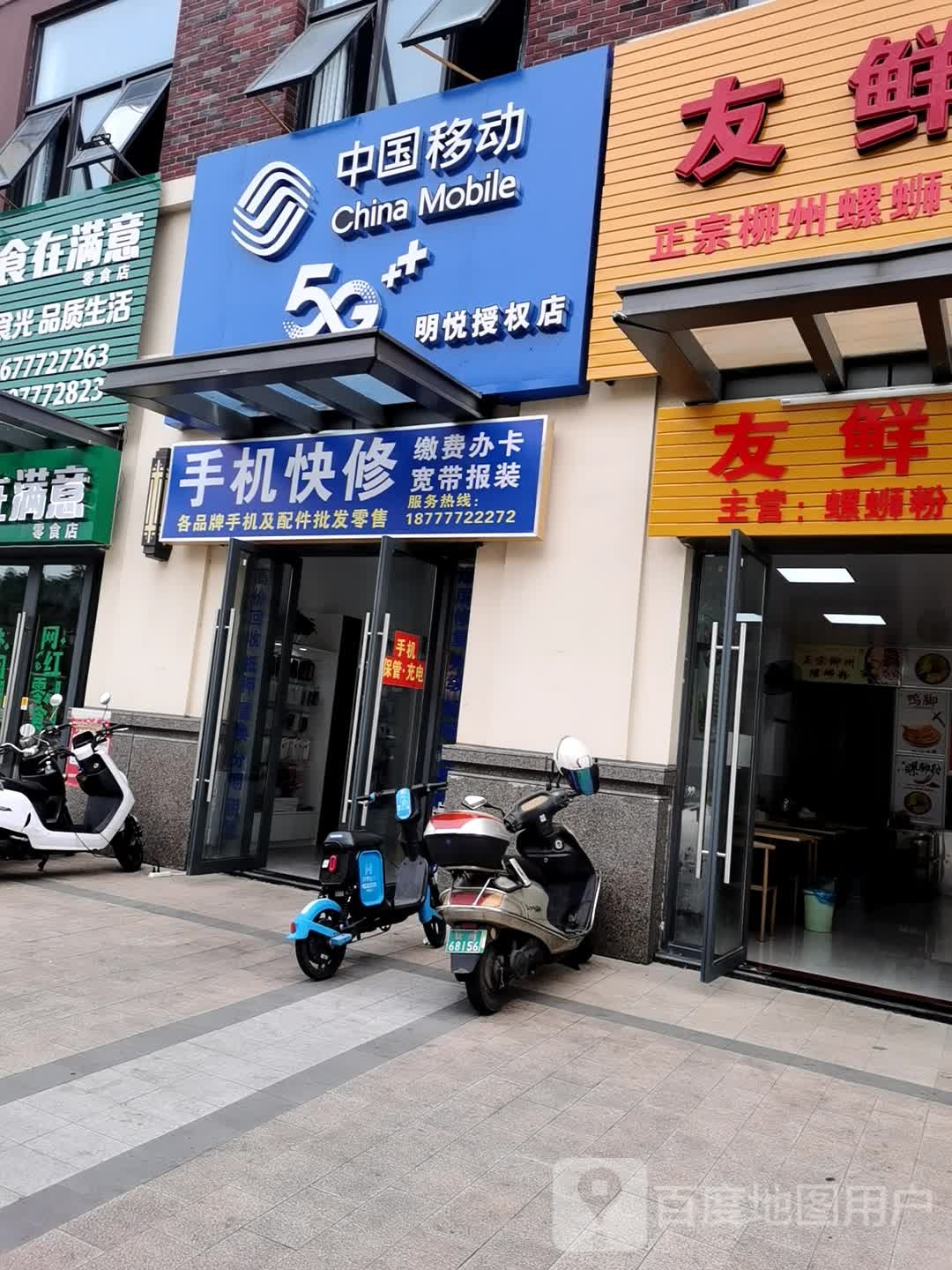 中国移动手机快修(吾悦公馆B区店)