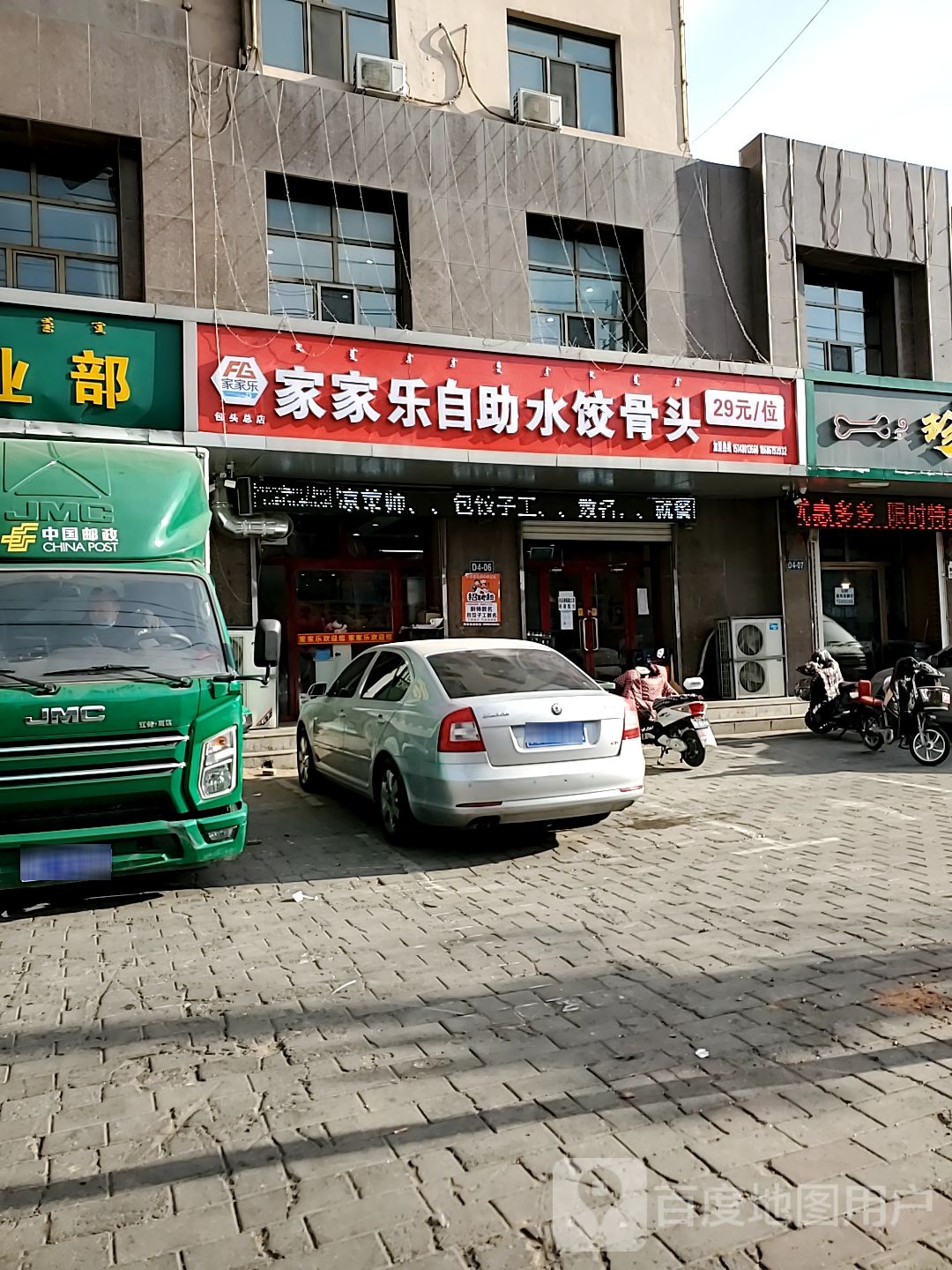 家家乐自助水饺骨头
