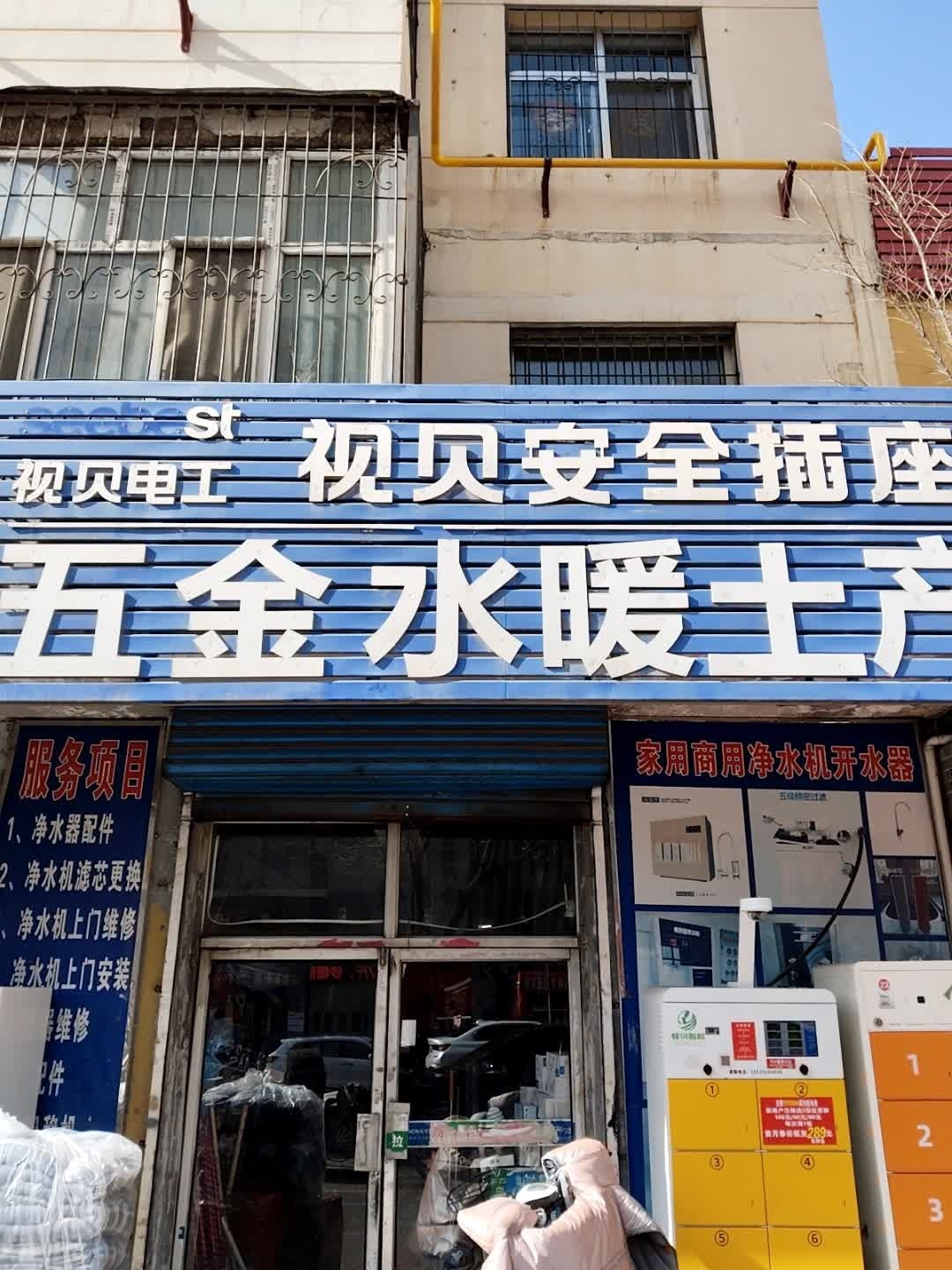 五金水暖土产(友谊街店)