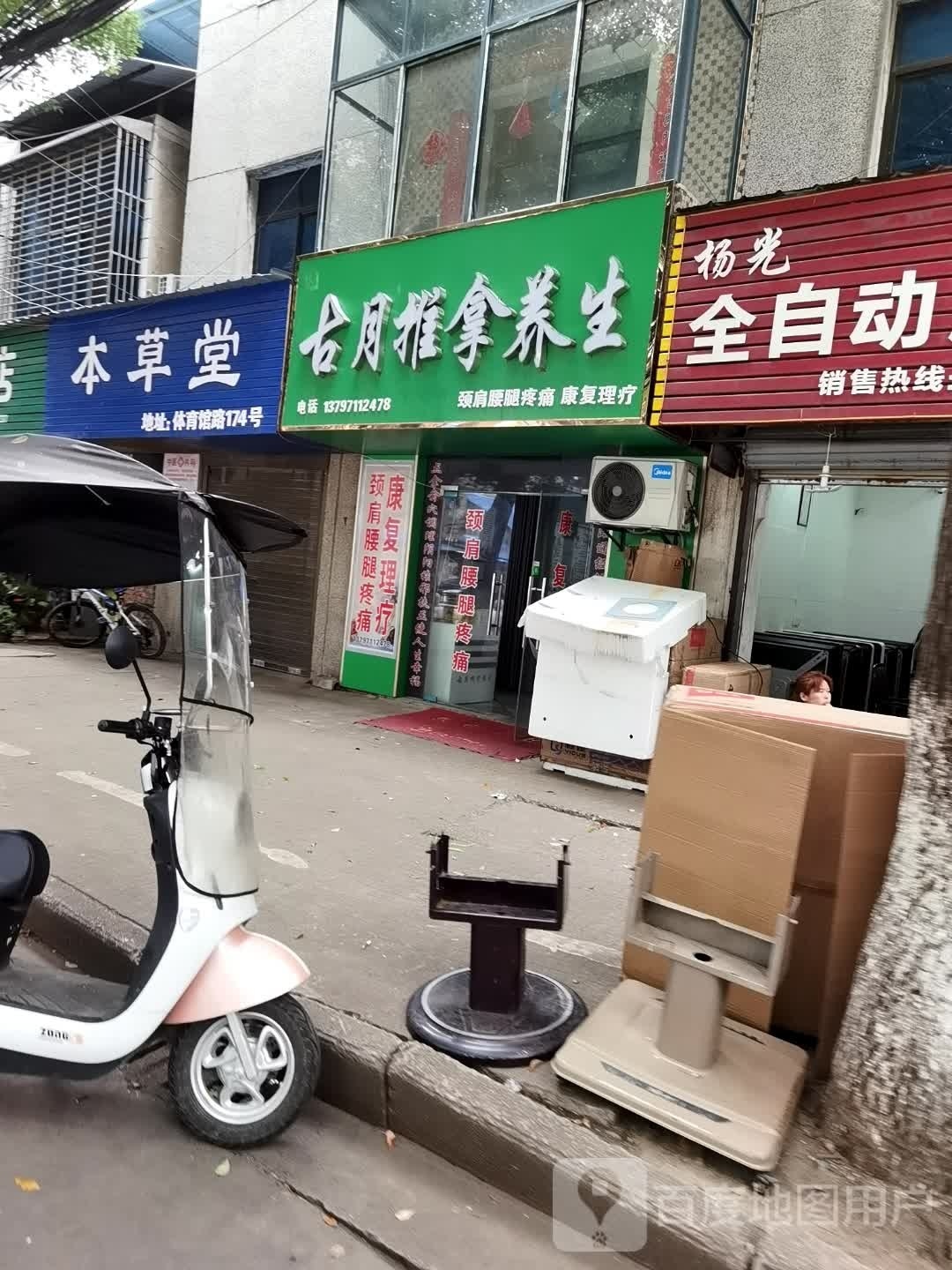 古月推拿按摩养生馆环境