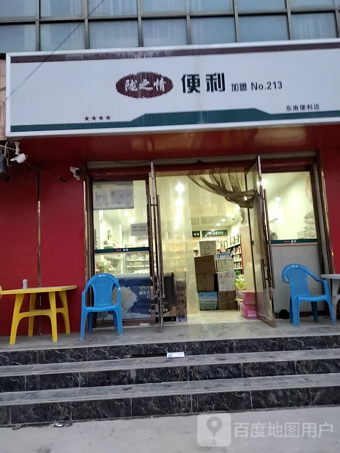 陇之情便便利店(东南便利店)