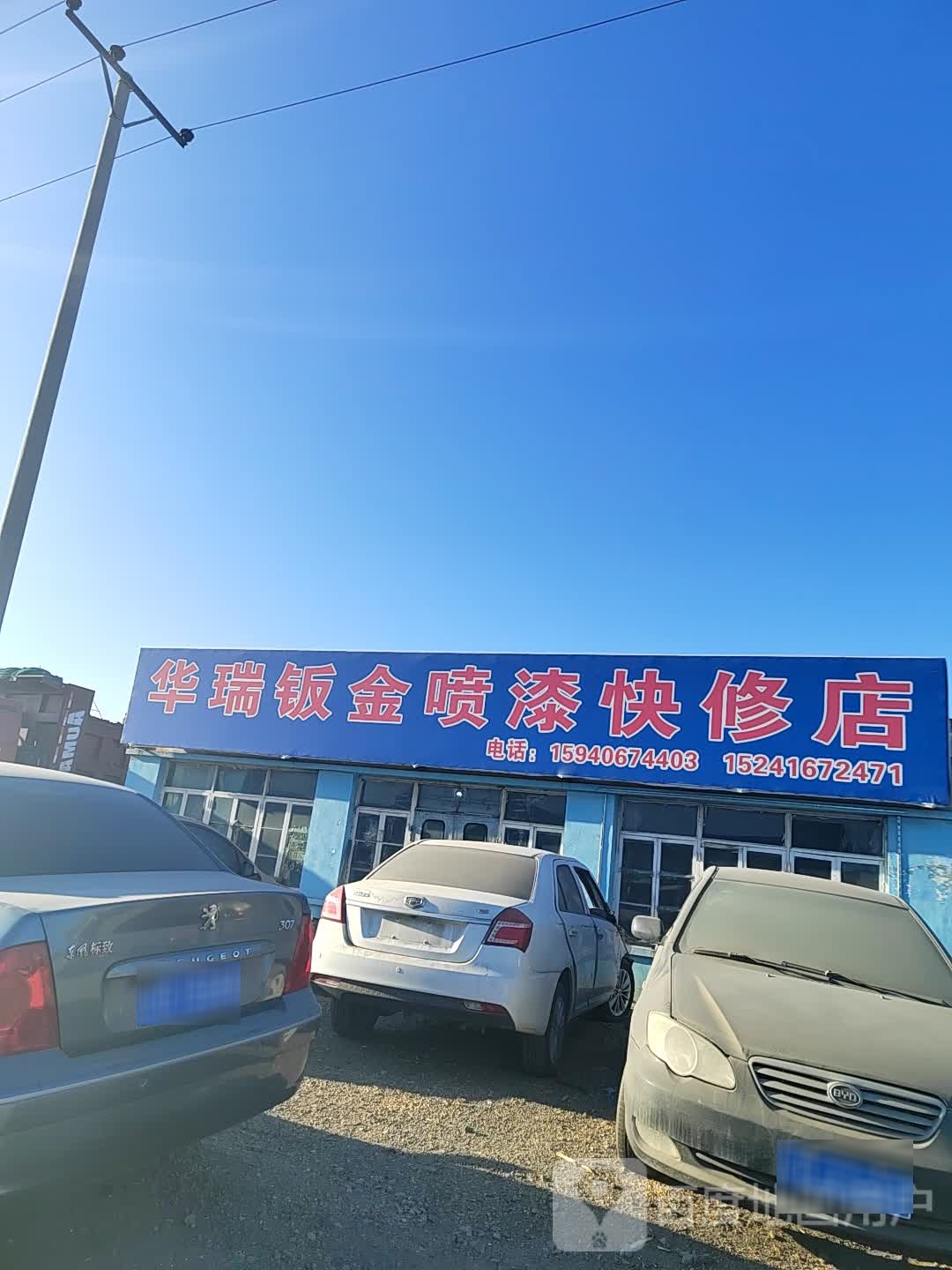 华瑞扳金喷漆快修店