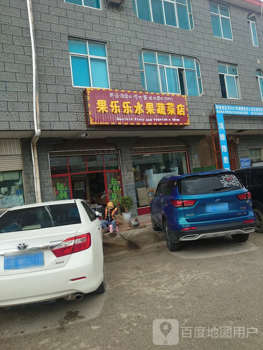 果乐乐水果蔬菜店