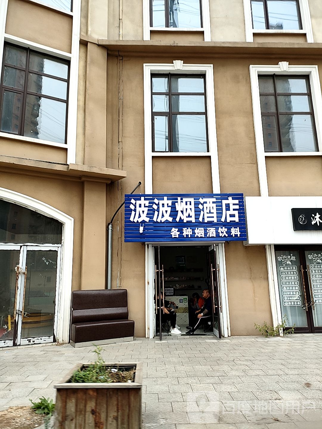 波波烟酒店