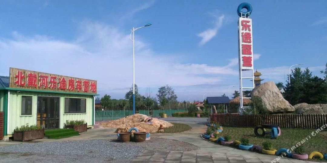 北戴河乐途房车营地