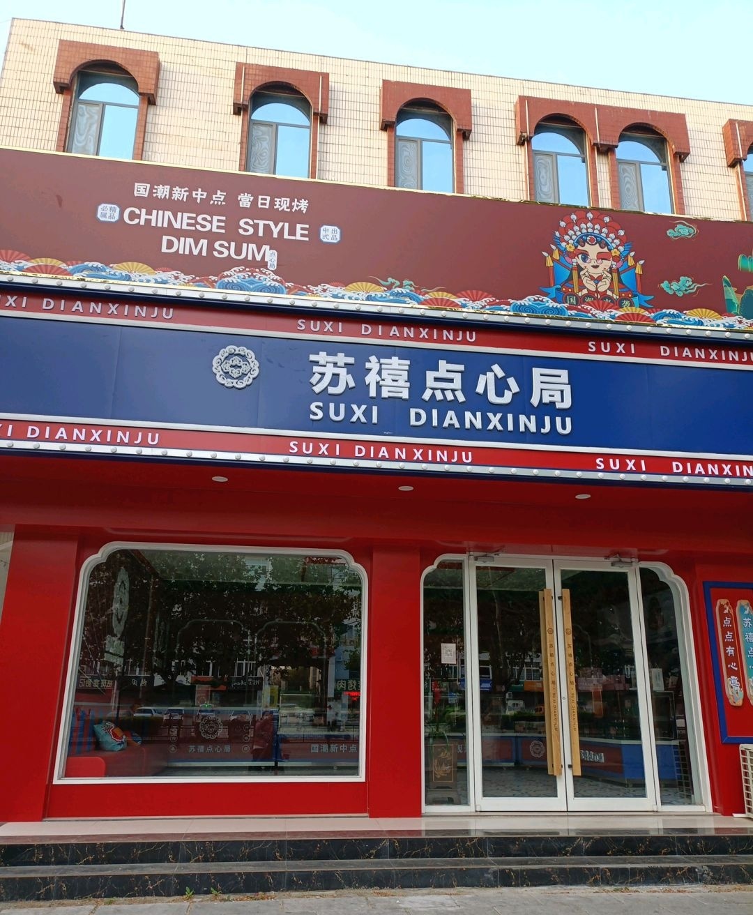 苏禧点心局(青州店)