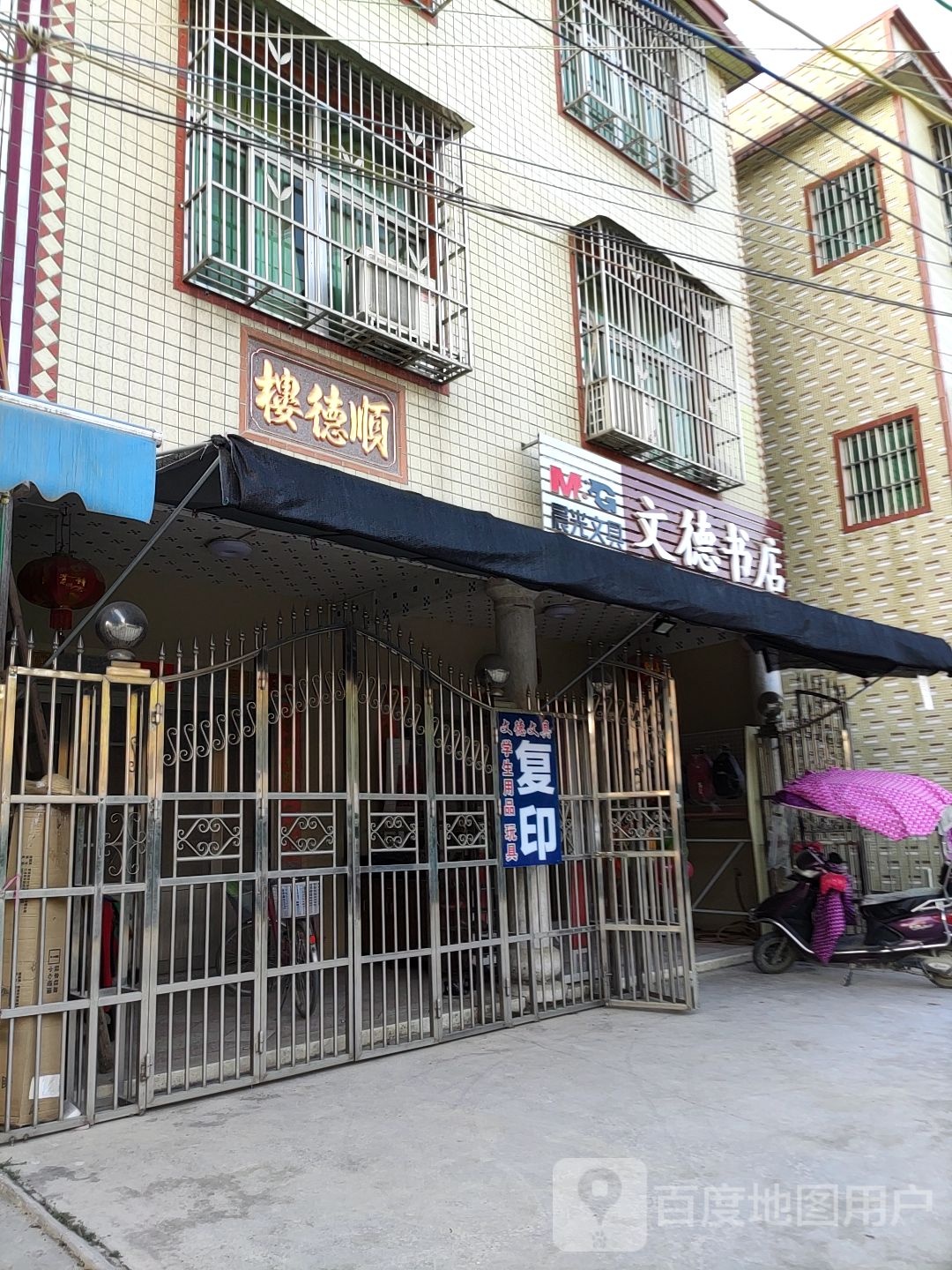 文德书店