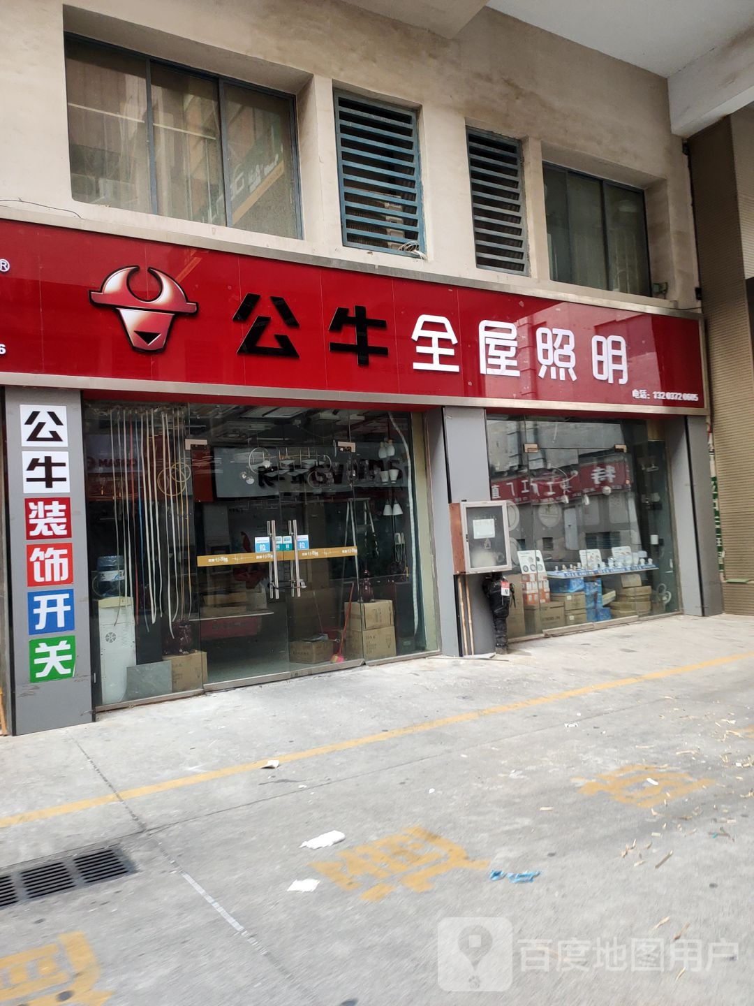 公牛全屋照明(华丰灯饰界店)