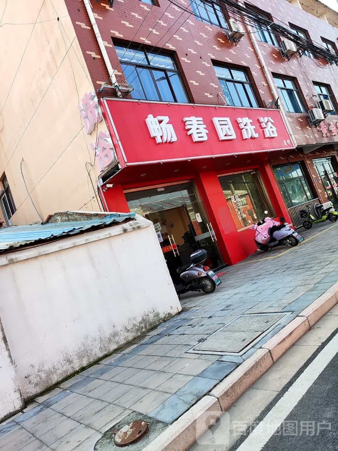畅春远洗浴