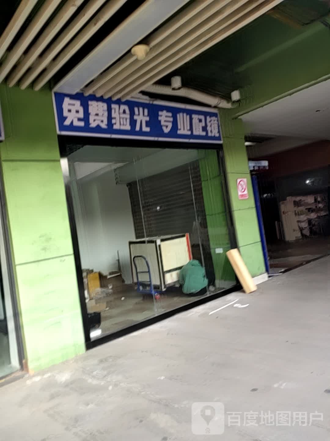 哂免迫验光费专业配镜(新百汇商业广场区店)