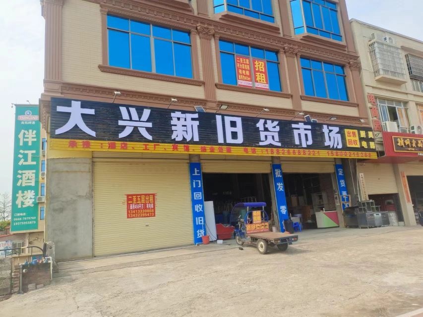 大兴新旧货市场