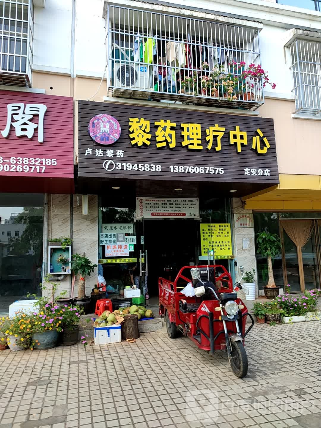 黎药理疗中心(定安分店)