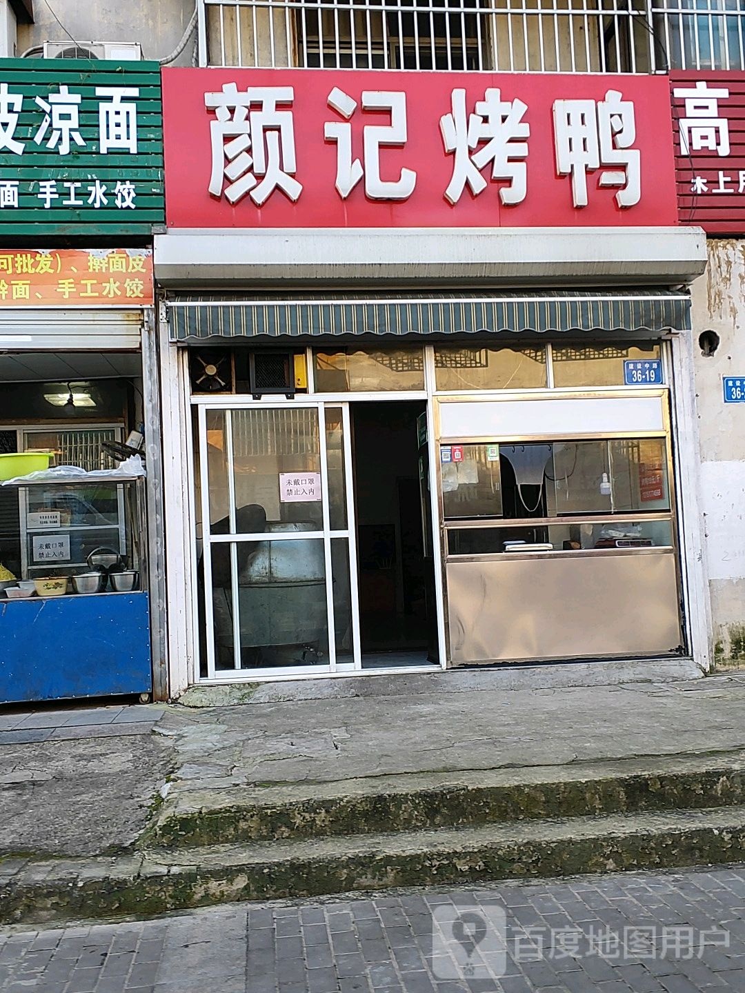 颜际烤鸭(建设中路店)