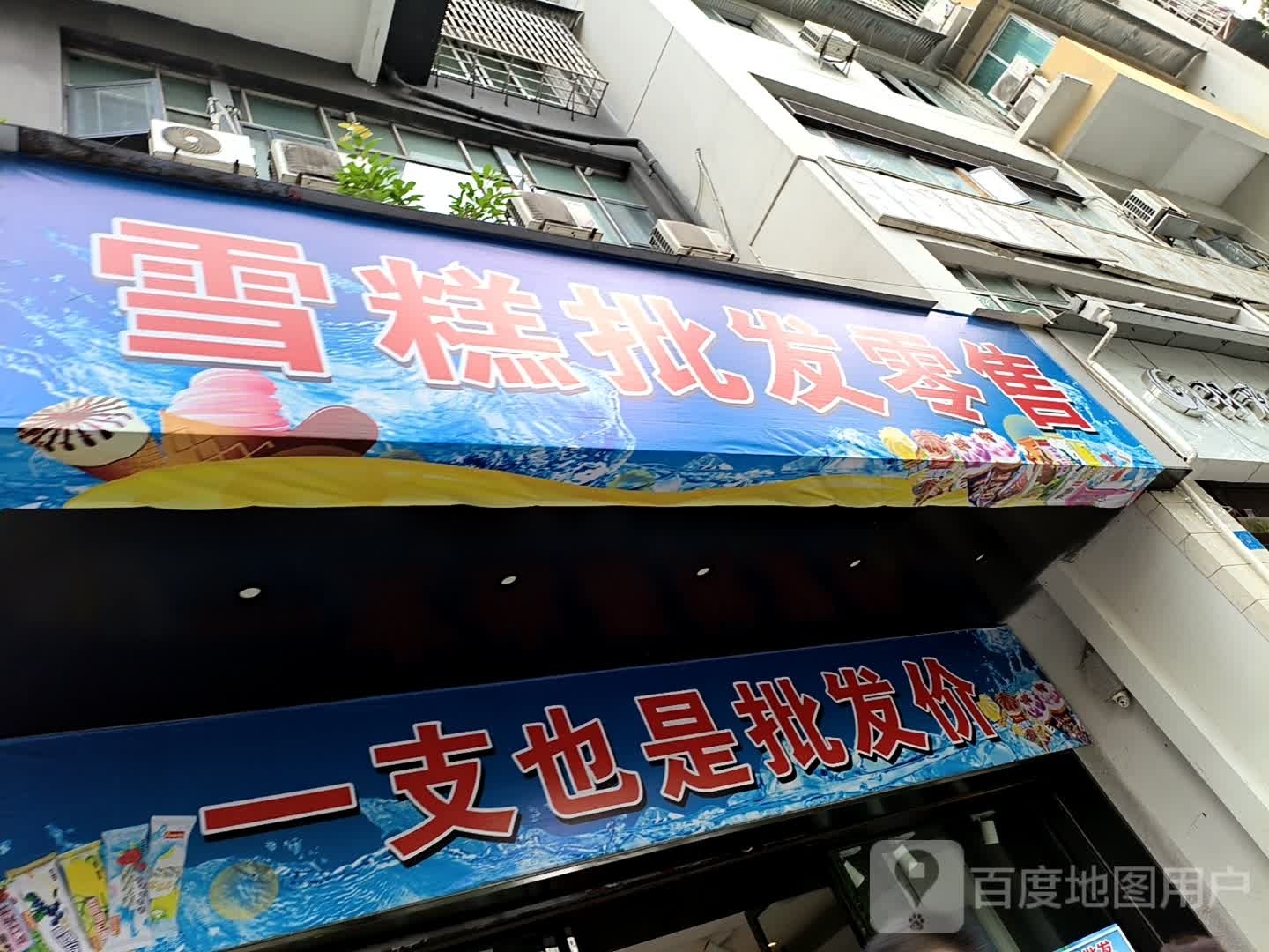 规渑雪糕糕冰劓批发