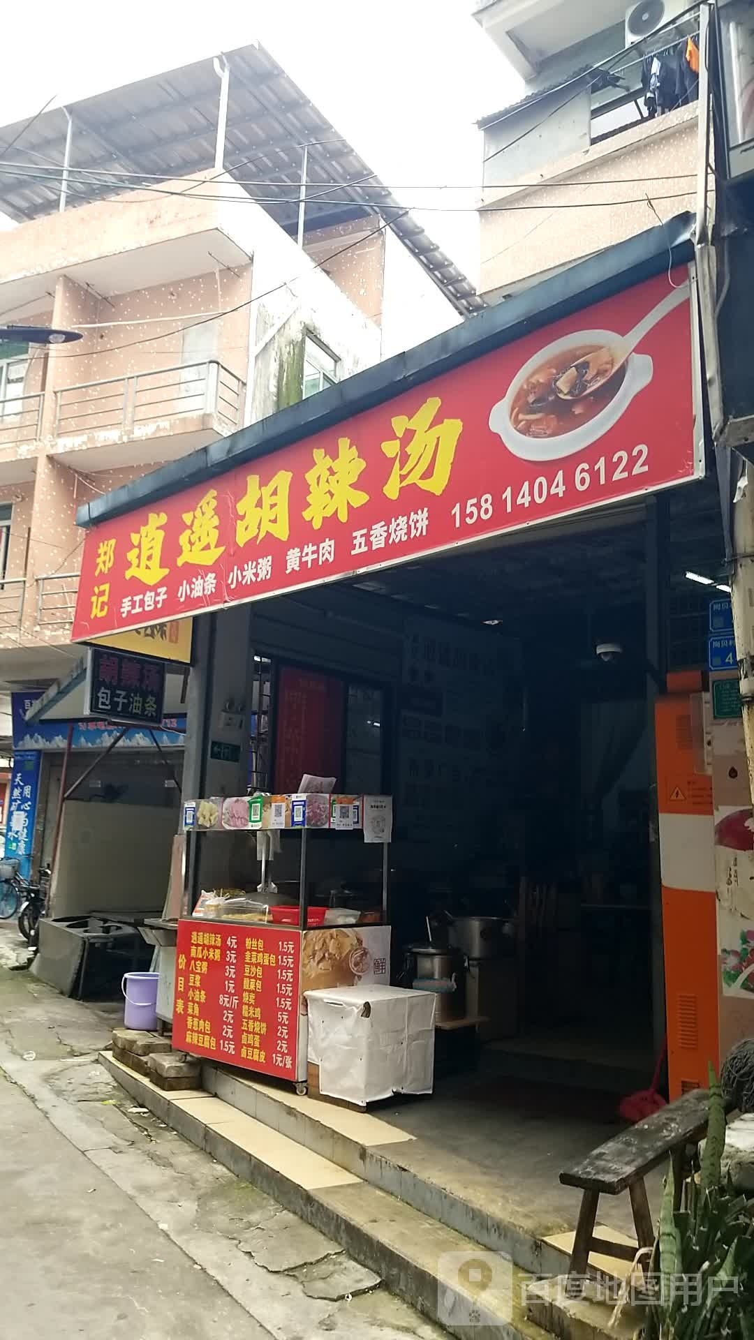 郑记逍遥胡辣汤(岗贝店)