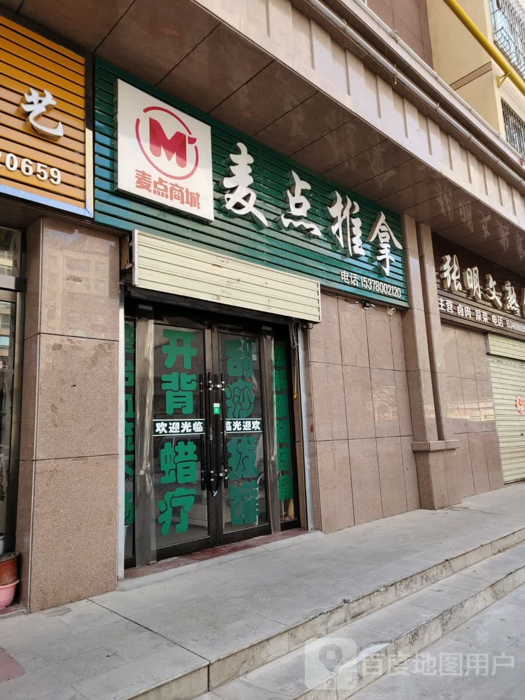 张明文熟食店