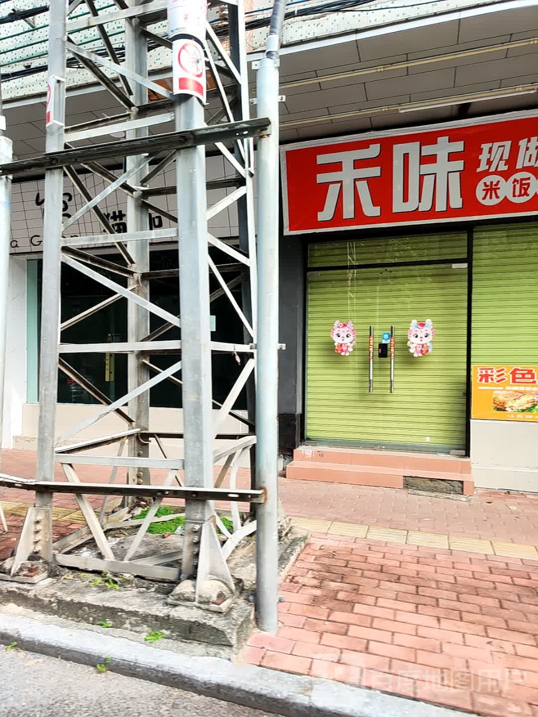 禾味(果园路店)