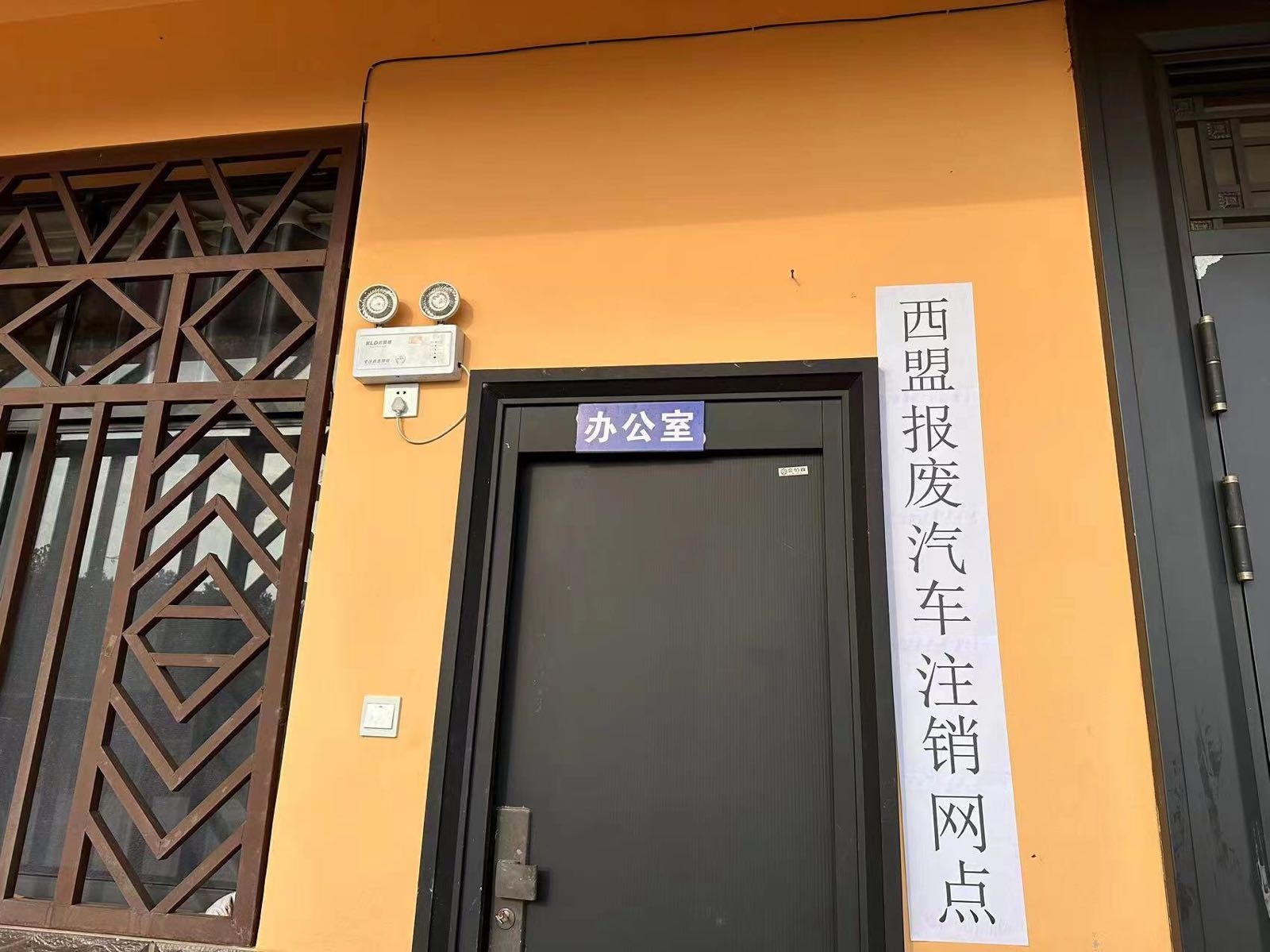 西盟报废汽车注销网点