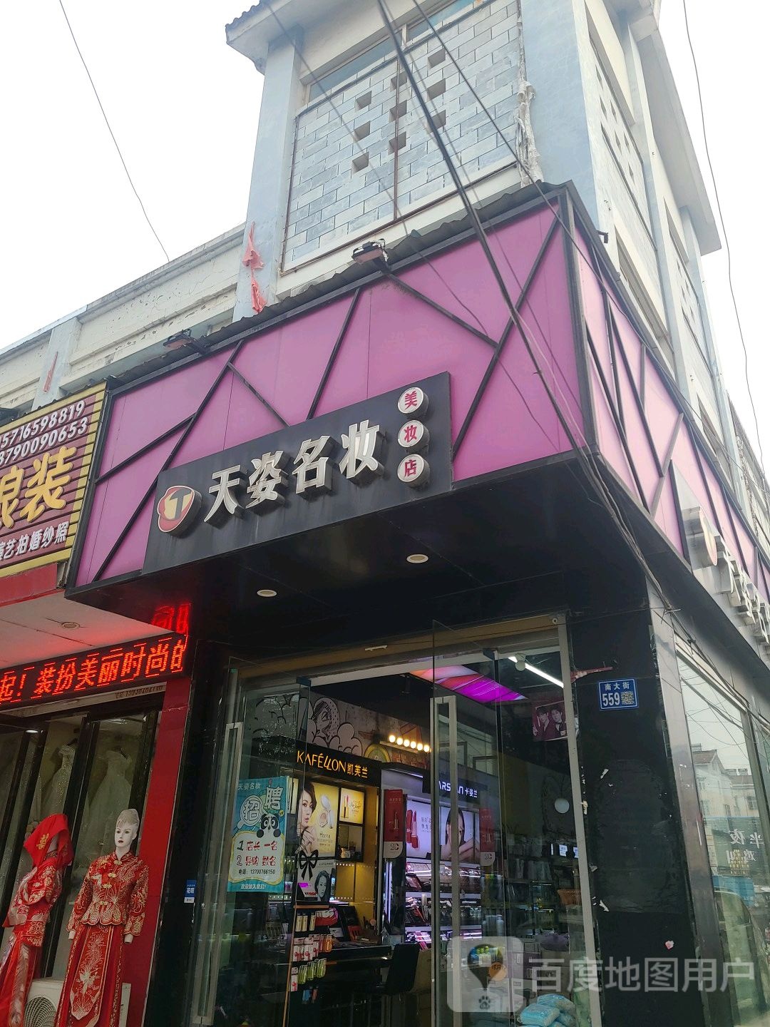 淮滨县天姿名妆(南大街店)